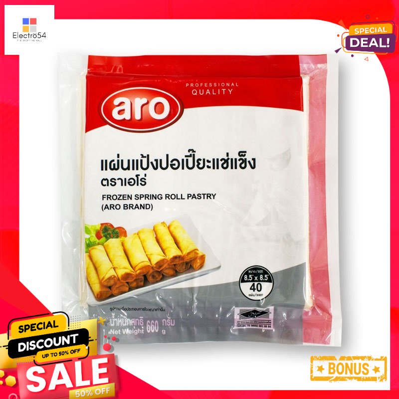 660เอโร่แผ่นแป้งปอเปี๊ยะแช่แข็งกรัมARO FrozenSpringRoll Pastry600g ...