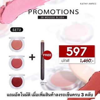 3 แถม 1 บลัชมูสกระแต แถมฟรี แปรงเเบลนลิป แฟลช ไฮไลท์ 3B Mousse Blush บลัชมูส กระแต เนื้อนุ่มฟูสีสวยละมุน  เพียง 199 .-