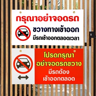 ภาพหน้าปกสินค้าป้าย กรุณาอย่าจอดรถขวางทางเข้า-ออก สติกเกอร์ PVC ติดบน พลาสวูด(พับขอบ+เจาะรูตาไก่) ที่เกี่ยวข้อง