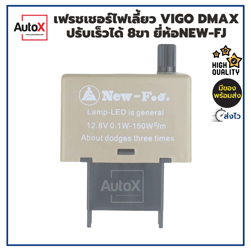 รีเลย์ไฟเลี้ยว-เฟรชเชอร์ไฟเลี้ยว-vigo-dmax-altis-8ขา-12v-ปรับช้าเร็วได้-อย่างดี-ยี่ห้อnew-fj