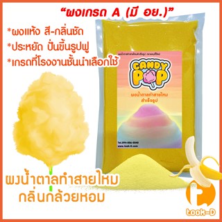 ผงน้ำตาลสายไหม 500 ก./1 กก.กลิ่นกล้วยหอม สีเหลือง (น้ำตาลสี,Cotton candy powder,ผงปั่นสายไหม,น้ำตาลปั่นสายไหม)