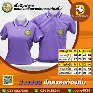 เสื้อโปโลสี ม่วงอ่อน ปักโลโก้กรมส่งเสริมการปกครองท้องถิ่น