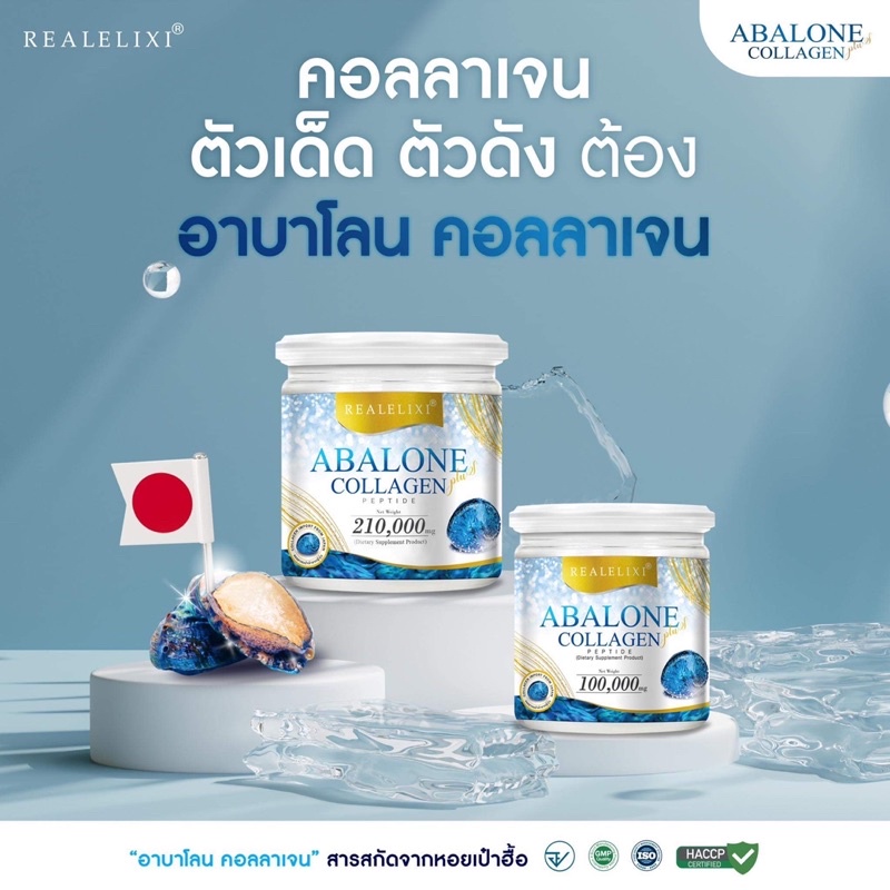 ภาพสินค้าReal Elixir Abalone Collagen (คอลลาเจนจากหอยเป๋าฮื้อ) ขนาด100กรัมกระปุกเล็กและขนาด210กรัม กระปุกใหญ่ จากร้าน ford__2014 บน Shopee ภาพที่ 7