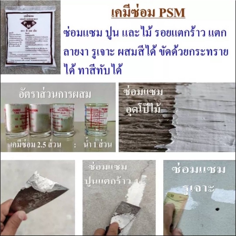 เคมีซ่อม-เคมีซ่อมpsm-ชนิดผง-ใช้สำหรับอุดซ่อมโป๊ว-ซ่อมปูนหรือไม้ที่แตกร้าว-แตกลายงา-ฉีกถุงผสมน้ำใช้ได้ทันที