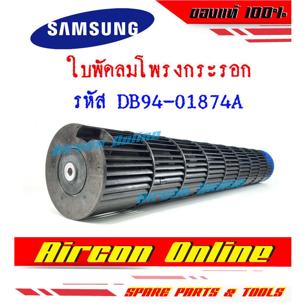 ใบพัดลมโพรงกระรอก-แอร์-samsung-รหัส-db94-01874a