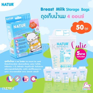(12791) NATUR (เนเจอร์) Breastmilk Storage Bags ถุงเก็บน้ำนมแม่ 4 ออนซ์ รุ่น Cutie 5 ลายการ์ตูน แพ็ค 50 ชิ้น