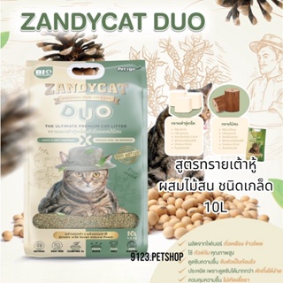 Zandycat Duo 10ลิตร แซนดี้แคท สูตรทรายเต้าหู้ ผสมไม้สน ชนิดเกล็ด ทรายแมว