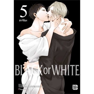 หนังสือ BLACK OR WHITE 5 (Mg) ผู้แต่ง ซาจิโมะ สนพ.PHOENIX Magenta #อ่านได้ อ่านดี