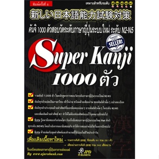 หนังสือ SuperKanji1000ตัวอาจารย์แบงค์ ผู้แต่ง อาจารย์แบงค์ สนพ.JPD PUBLISHING หนังสือเรียนรู้ภาษาต่างๆ ภาษาญี่ปุ่น