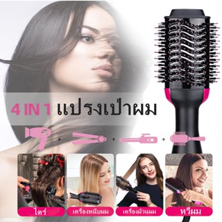 พร้อมจัดส่ง 4 in1 ไดร์เป่าผม ไดร์ หวีเป่าผ หวีไดร์ ลอนผม ONE-STEP HAIR DRYER & VOLUMIZER เครื่องไดร์เป่าผม