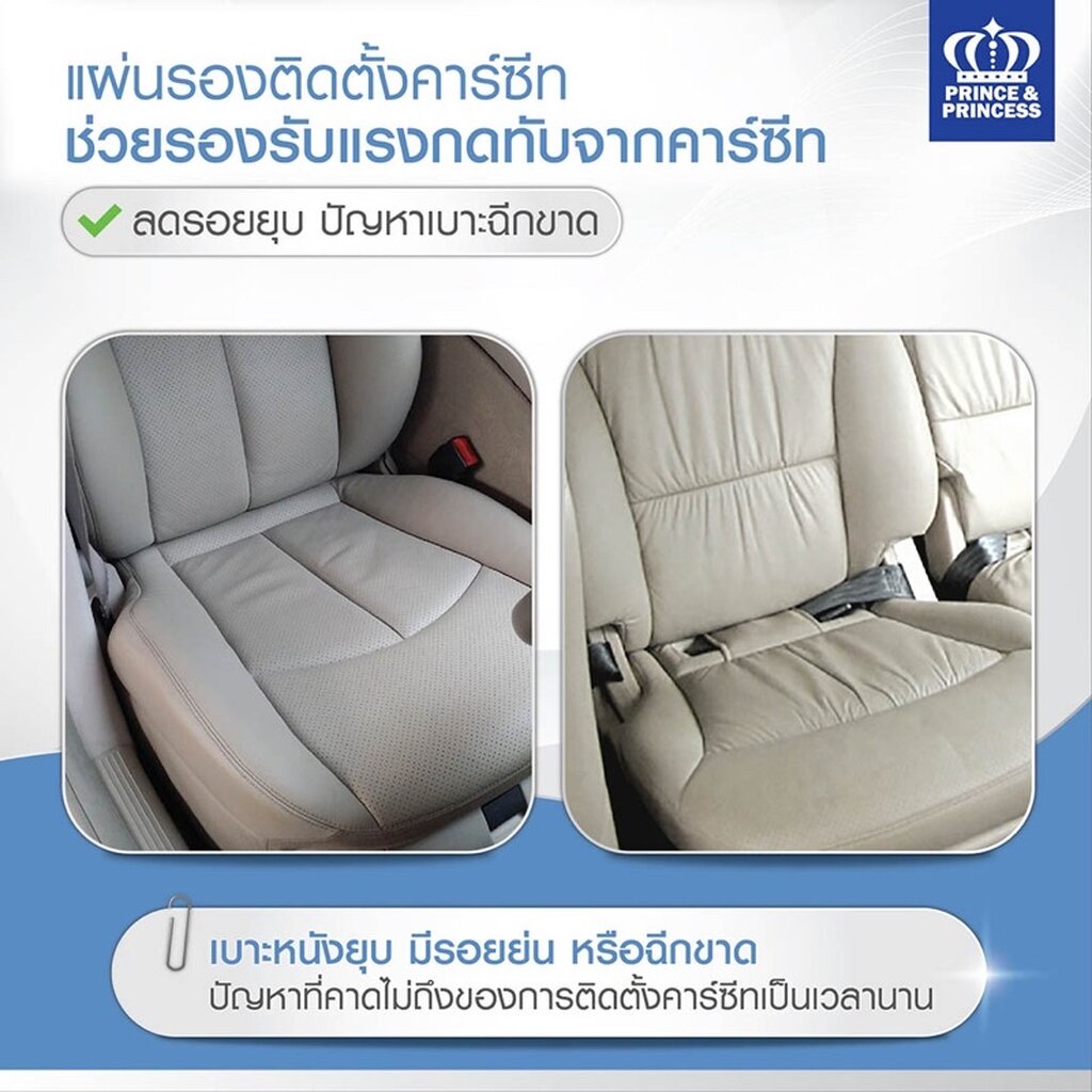 prince-amp-princess-ปริ้นซ์แอนด์ปริ้นเซส-แผ่นรองติดตั้งคาร์ซีท-car-seat-protector