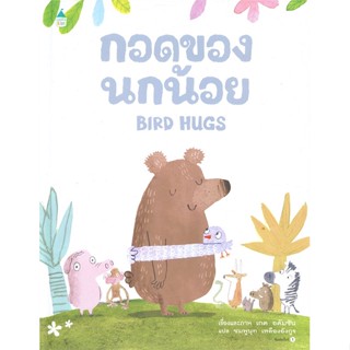 หนังสือ กอดของนกน้อย (ปกแข็ง) ผู้แต่ง เกต อดัมซัน สนพ.Amarin Kids #อ่านได้ อ่านดี