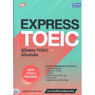 หนังสือ TBX EXPRESS TOEICคู่มือสอบTOEIC ฉ.เร่งรั สนพ.Think Beyond : คู่มือเรียน หนังสือเตรียมสอบ สินค้าพร้อมส่ง