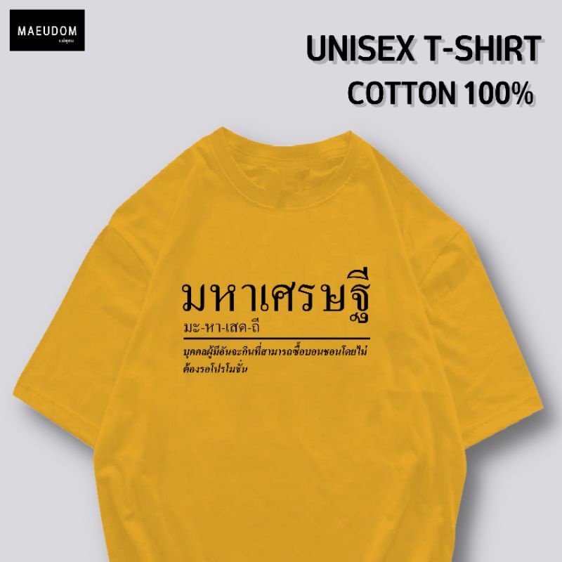 ปรับแต่งได้-เสื้อยืด-มหาเศรษฐี-ผ้า-cotton-100-หนา-นุ่ม-ใส่สบาย-ซื้อ-5-ตัวขึ้นไปคละลายได้ทั้งร้าน-แถมฟรีถุงผ้าสุดน-21