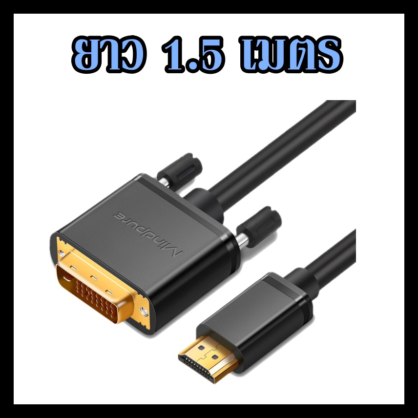 สาย-dvi-to-hdmi-cable-สายเกรดa-สาย-dvi-to-hdmi-cable-ยาว-1-5-5-เมตร-สายhdmi-to-dvi-รองรับ-1080p