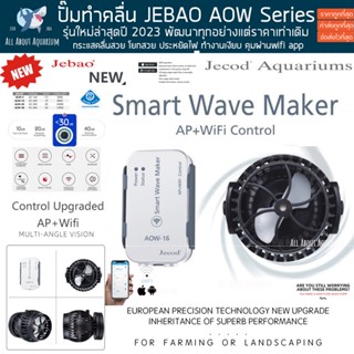 Jebao AOW Series รุ่นใหม่ปี 2023 ปั๊มทำคลื่น AP+WIFI อัพเกรดใหม่ยกเซต ปั้มคลื่น ตัวทำคลื่น คลื่น wavemaker ตู้ปลาทะเล