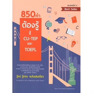 หนังสือ 850 คำต้องรู้ สู้ CU-TEP และ TOEFL สนพ.ศูนย์หนังสือจุฬา หนังสือคู่มือเรียน คู่มือเตรียมสอบ
