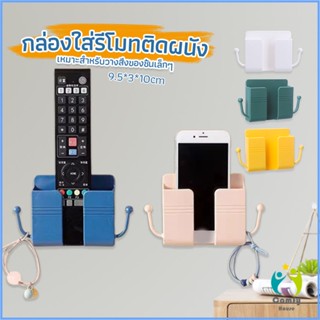 Comfy ที่ใส่รีโมท  แบบมีแขน แขวนสายไฟ  กล่องใส่ของเอนกประสงค์ ติดผนัง  Bracket