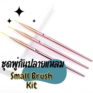 ชุดพู่กันเล็ก Small Brush พู่กันเพ้นท์เล็บ พู่กันหัวเล็ก