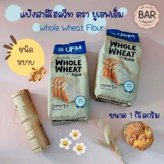 แป้งสาลีโฮลวีท ตรา ยูเอฟเอ็ม ขนาด 1 กิโลกรัม Whole Wheat Flour UFM แป้งโฮลวีทชนิดหยาบ แป้งขนมปังโฮลวีท 1 Kg.