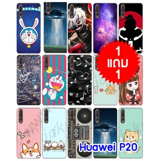 เคส huawei p20 พิมพ์ลายการ์ตูน สุ่มลาย กรอบพลาสติกหัวเว่ยพี20 ลายการ์ตูน p20 โปร 1 แถม1 พร้อมส่งในไทย