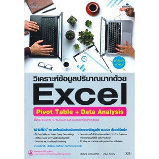 หนังสือ วิเคราะห์ข้อมูลปริมาณมากด้วย Excel Pivot Table + Data Analysis