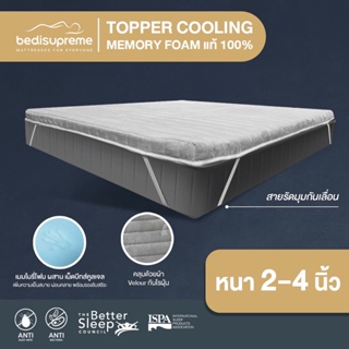 Bedisupreme ท็อปเปอร์ Cooling Memory Foam เทคโนโลยีจาก NASA หนา 2 นิ้ว หุ้มผ้า Cotton Velour ขนาด 3.5 ฟุต/ 5 ฟุต/ 6 ฟุต