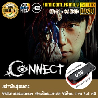 ซีรีส์เกาหลี Connect เผ่าพันธุ์อมตะ FULL HD 1080P เสียบเล่นกับทีวีได้ทันที