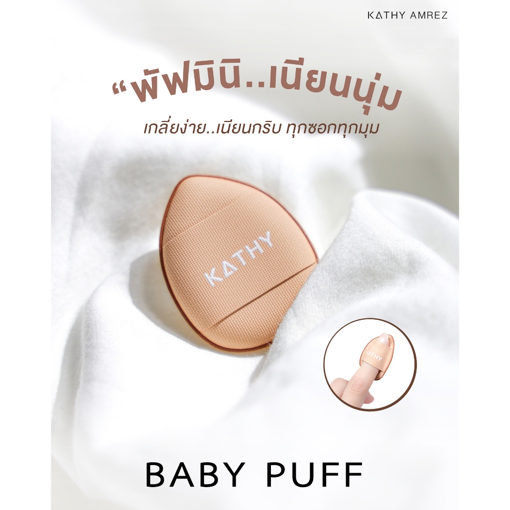 พัฟมินิ-พัฟกระแต-baby-puff-สัมผัสนุ่ม-ปาดทีเดียวเนียนกริบ