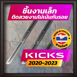 ภาพหน้าปกสินค้าชายบันได Nissan Kicks e-power ปี 2020-2023 คิ้วบันได กาบบันได สเตนเลส สคัพเพลท Scupplate นิสสัน คิกส์ ซึ่งคุณอาจชอบราคาและรีวิวของสินค้านี้