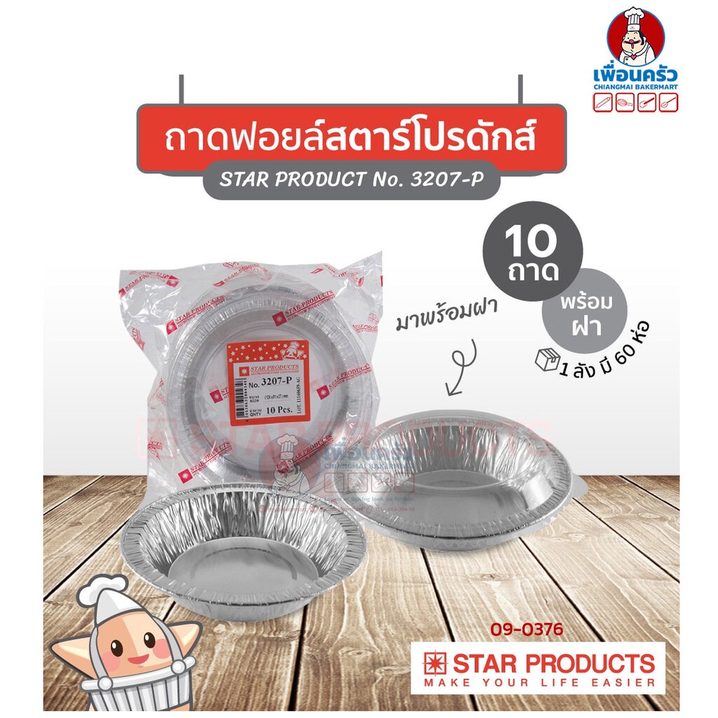 ถาดพายฟอยด์พร้อมฝา-สตาร์โปรดักส์-no-3207-p-จำนวน-10-ใบ-09-0376