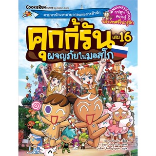 หนังสือ คุกกี้รัน ล.16 ผจญภัยในมอสโก ผู้แต่ง กองบรรณาธิการ สนพ.นานมีบุ๊คส์ หนังสือการ์ตูน เสริมความรู้