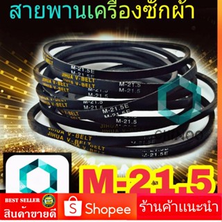 สายพานเครื่องซักผ้า M21.5 จำหน่าย 1เส้น สายพาน เครื่องซักผ้า M-21.5