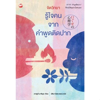 Chulabook(ศูนย์หนังสือจุฬาฯ) |C111หนังสือ9786161404048จิตวิทยารู้ใจคน จากคำพูดติดปาก