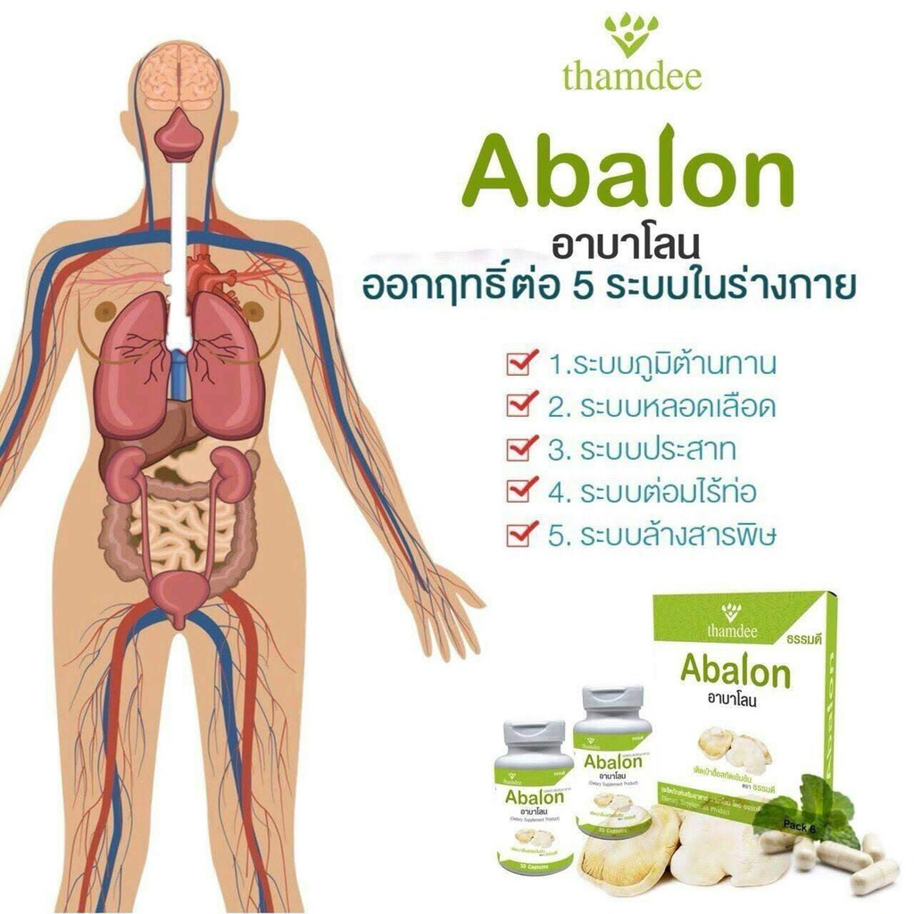 thamdee-abalon-ธรรมดี-อาบาโลน-ผลิตภัณฑ์เสริมอาหารเห็ดเป๋าฮื้อสกัดเข้มข้น-100