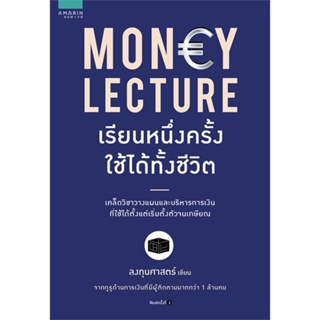 หนังสือ Money Lecture เรียนหนึ่งครั้งใช้ได้ทั้งฯ ผู้แต่ง ลงทุนศาสตร์ สนพ.อมรินทร์ How to #อ่านได้ อ่านดี