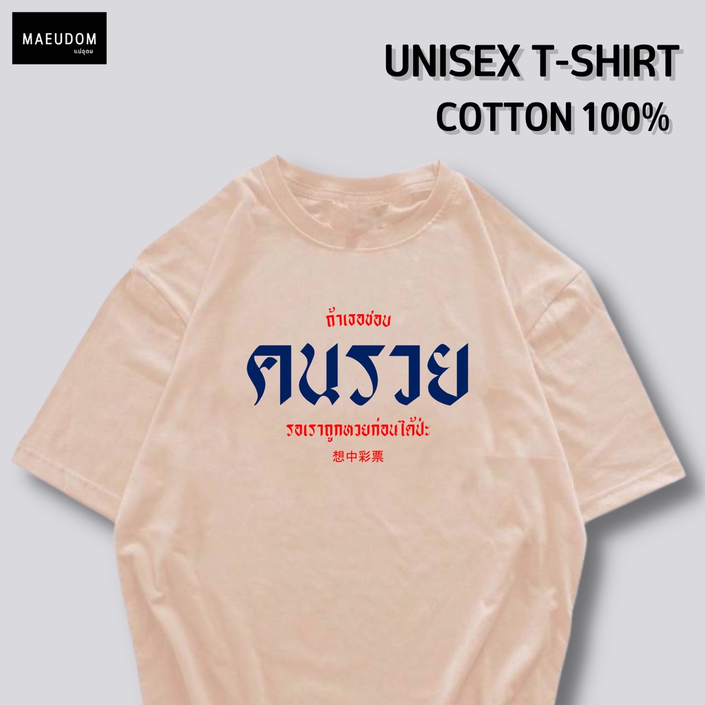 ปรับแต่งได้-ระวังสินค้าลอกเลียนแบบ-โดยใช้รูปของทางร้าน-เสื้อยืด-ถ้าเธอชอบคนรวย-ซื้อ-5-ตัวขึ้นไปฟรีถุงผ้า-1-ใบ-29