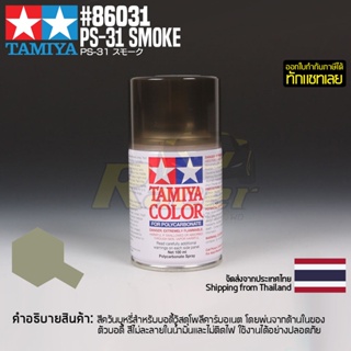 สินค้า [สีสเปรย์โพลีคาร์บอเนต] TAMIYA 86031 Polycarbonate Spray PS-31 Smoke (100ml) สีทามิย่าแท้ paint