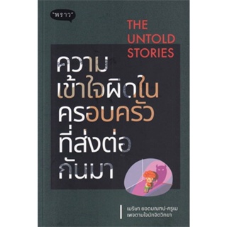 หนังสือ The Untold Stories ความเข้าใจผิดในครอบ ผู้แต่ง เมริษา ยอดมณฑป สนพ.พราว #อ่านได้ อ่านดี