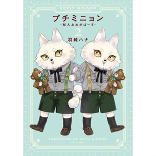 Petit Mignon ฉบับญี่ปุ่น プチミニョン　－獣人おめがば−す