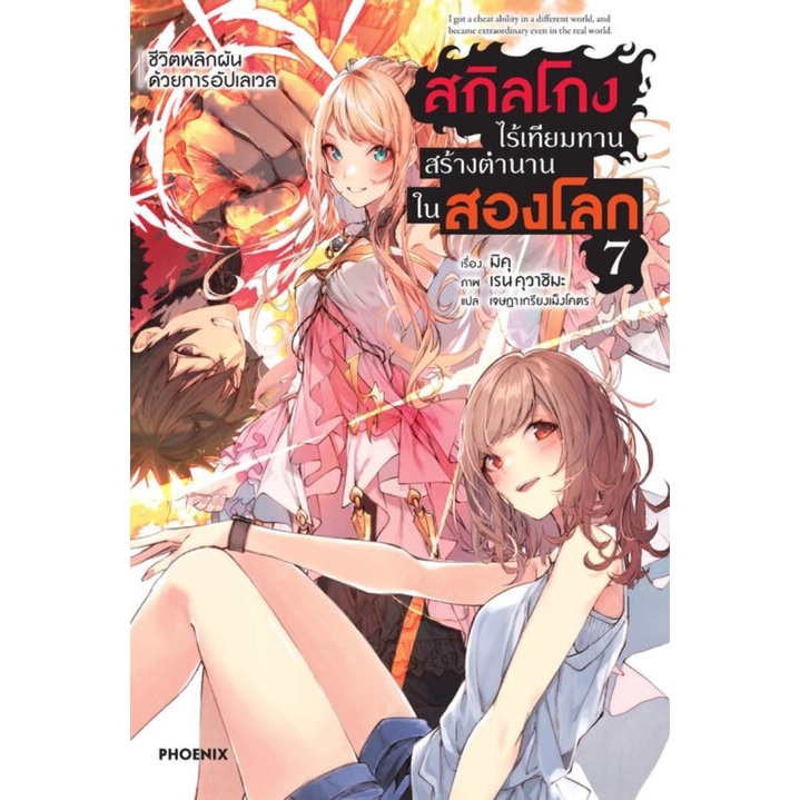 นิยาย-สกิลโกงไร้เทียมทาน-สร้างตำนานในสองโลก-เล่ม-1-10-มือ-1-พร้อมส่ง