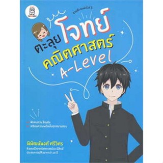 Chulabook(ศูนย์หนังสือจุฬาฯ) |C111หนังสือ9786160846399ตะลุยโจทย์คณิตศาสตร์ A-LEVEL