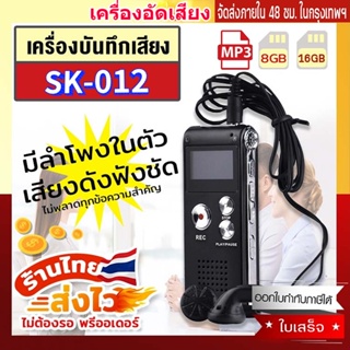 New เครื่องอัดเสียง เครื่องบันทึกเสียง ปากกาอัดเสียง ที่อัดเสียง Voice Recorder SK-012 16GB เลือกภาษาไทยได้