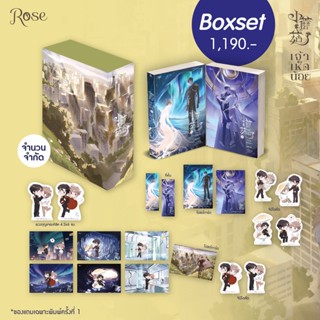 Boxset เจ้าเห็ดน้อย เล่ม 1-2 (จบ) (พ.1 / ของแถมตามรูป) / อีสือซื่อโจว / หนังสือใหม่ (Rose / อมรินทร์)