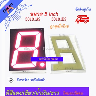 7 Segment 5 นิ้ว Common Anode/Cathode (ไฟบวกร่วม/ไฟลบร่วม สีแดง/เขียว/น้ำเงิน/ขาว) 50101AS/50101BS