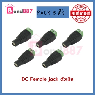 แจ็ค DC ตัวเมีย แพ็ค 5 ตัว (แบบขัน)สำหรับ กล้องวงจรปิด / DC Jack for CCTV (Female)