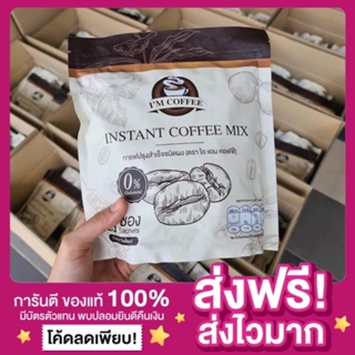 [ส่งฟรี ของแท้‼️] ไอแอมคอฟฟี่ กาแฟไอแอม I’M COFFEE กาแฟคุมหิว กาแฟลดน้ำหนัก กาแฟอิ่มนาน Iam Coffee