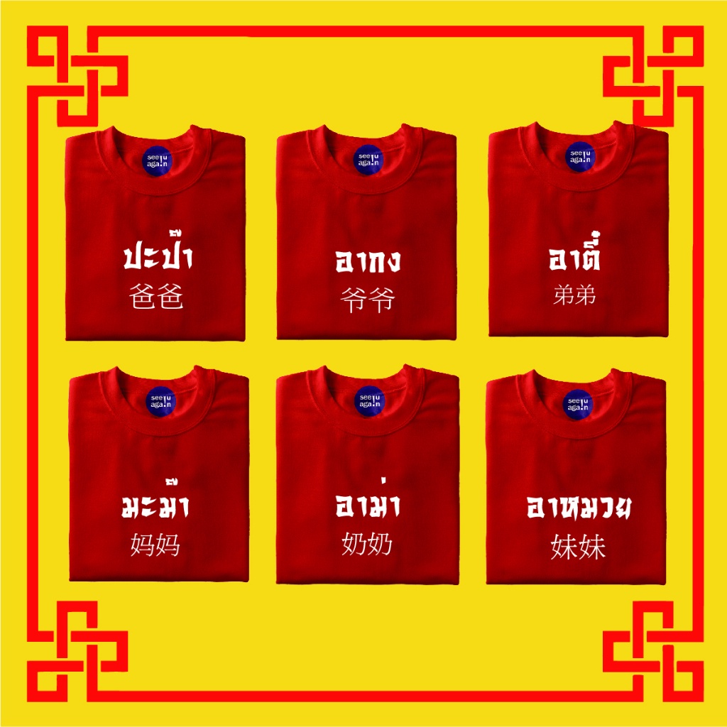 เสื้อตรุษจีน2023-เสื้อแดงตรุษจีน-เสื้อครอบครัว-เสื้อป๊าม๊า-เสื้ออาม่าอากง-เสื้อคู่ครอบครัว-เสื้อทีมครอบครัว