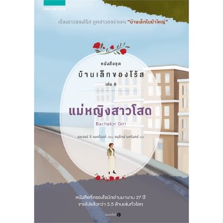 หนังสือ แม่หญิงสาวโสด หนังสือชุด บ้านเล็กของโร้ส เล่ม 8