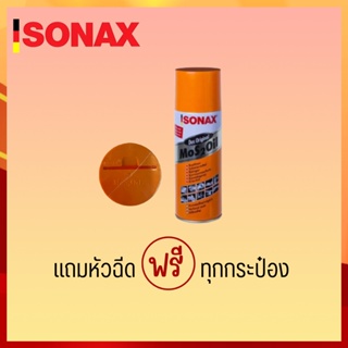 ภาพขนาดย่อของภาพหน้าปกสินค้าSONAX 200ML 1​ กระป๋อง น้ำมันหล่อลื่น น้ำมันหล่อลื่นครอบจักรวาล น้ำมันหล่อลื่นอเนกประสงค์ สินค้าของแท้ 100% (2) จากร้าน slj888 บน Shopee ภาพที่ 1